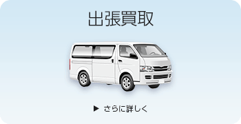 サンリオの出張買取ページはこちら