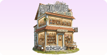 サンリオの店頭買取ページはこちら