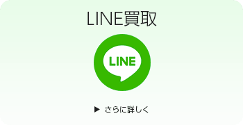 サンリオのLINE買取ページはこちら