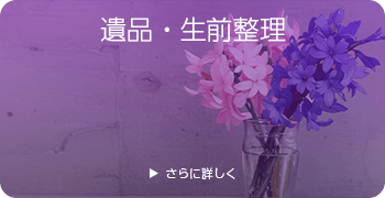 サンリオの遺品・生前整理ページはこちら