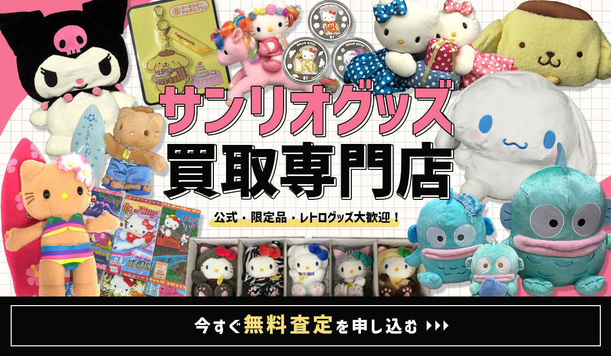 サンリオの高価買取なら東大阪Tコレサンリオ館