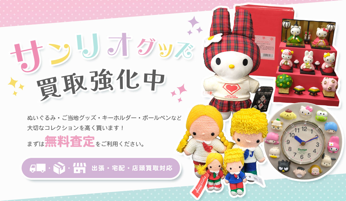 サンリオグッズ買取強化中